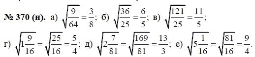 Ответ к задаче № 370 (н) - Ю.Н. Макарычев, гдз по алгебре 8 класс